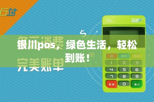 银川pos，绿色生活，轻松到账！