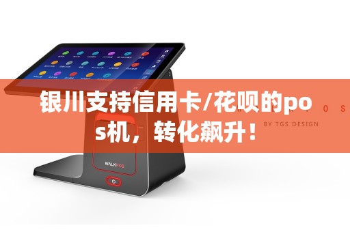 银川支持信用卡/花呗的pos机，转化飙升！