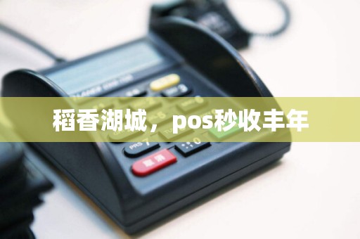稻香湖城，pos秒收丰年