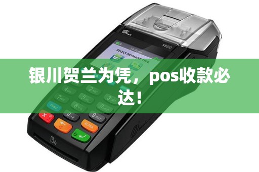 银川贺兰为凭，pos收款必达！