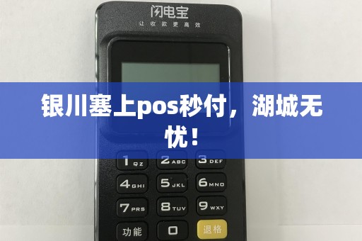 银川塞上pos秒付，湖城无忧！