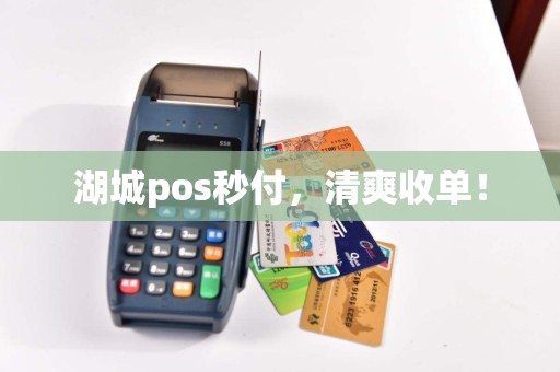 湖城pos秒付，清爽收单！