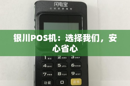 银川POS机：选择我们，安心省心