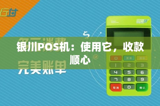 银川POS机：使用它，收款顺心