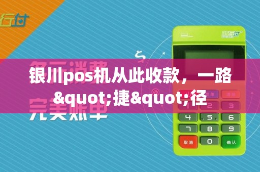 银川pos机从此收款，一路"捷"径