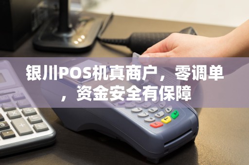 银川POS机真商户，零调单，资金安全有保障