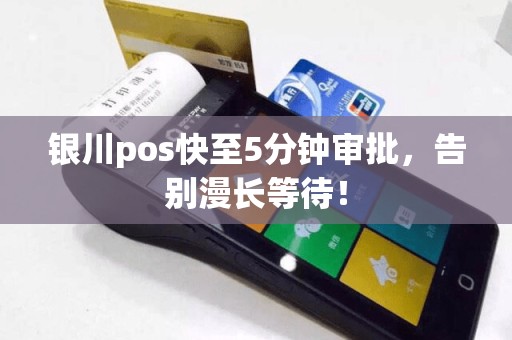 银川pos快至5分钟审批，告别漫长等待！