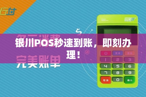 银川POS秒速到账，即刻办理！