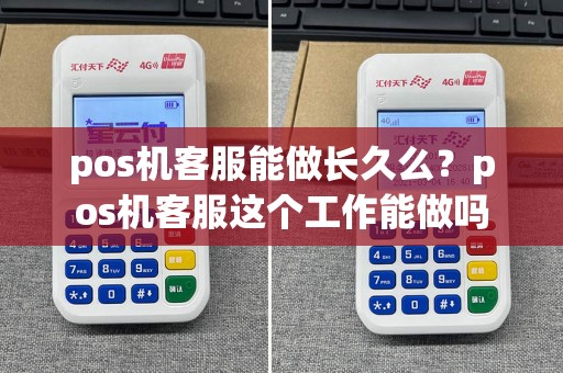 pos机客服能做长久么？pos机客服这个工作能做吗