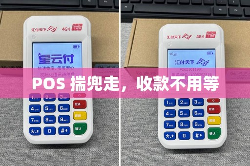 POS 揣兜走，收款不用等