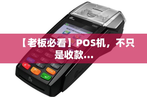 【老板必看】POS机，不只是收款…