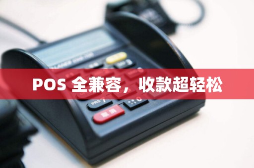 POS 全兼容，收款超轻松