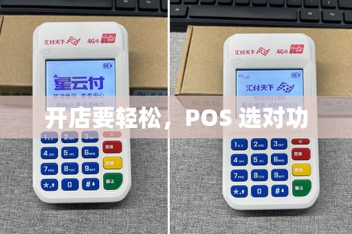 开店要轻松，POS 选对功