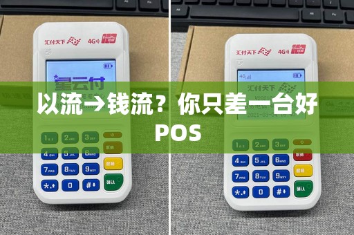 以流→钱流？你只差一台好POS