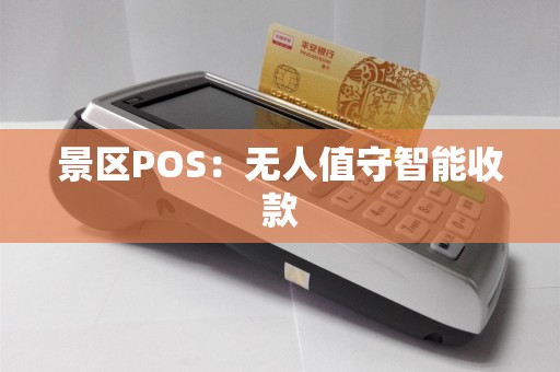 景区POS：无人值守智能收款