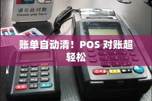 账单自动清！POS 对账超轻松