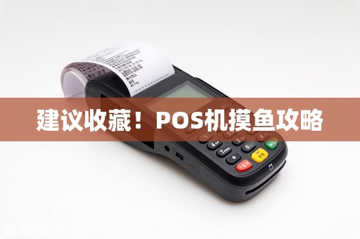 建议收藏！POS机摸鱼攻略
