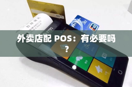外卖店配 POS：有必要吗？
