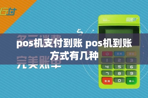 pos机支付到账 pos机到账方式有几种