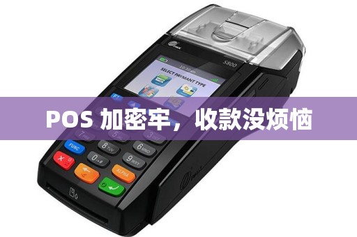 POS 加密牢，收款没烦恼