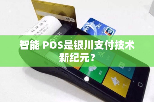 智能 POS是银川支付技术新纪元？