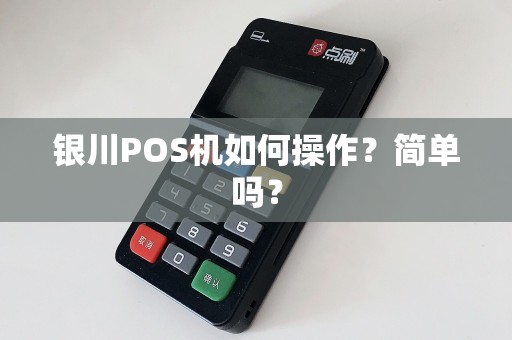 银川POS机如何操作？简单吗？