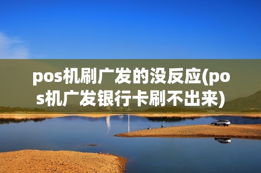 pos机刷广发的没反应(pos机广发银行卡刷不出来)  第1张