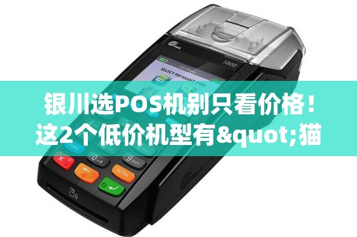 银川选POS机别只看价格!这2个低价机型有"猫腻"! pos机办理 pos机申请 第1张 银川选POS机别只看价格!这2个低价机型有"猫腻"! pos机办理 pos机申请 第1张