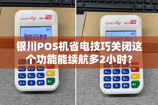 银川POS机省电技巧关闭这个功能能续航多2小时? pos机办理 pos机使用 第1张 银川POS机省电技巧关闭这个功能能续航多2小时? pos机办理 pos机使用 第1张