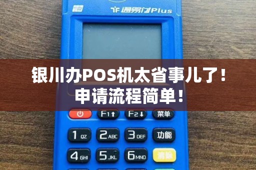 银川办POS机太省事儿了!申请流程简单! pos机办理 pos机申请 第1张 银川办POS机太省事儿了!申请流程简单! pos机办理 pos机申请 第1张