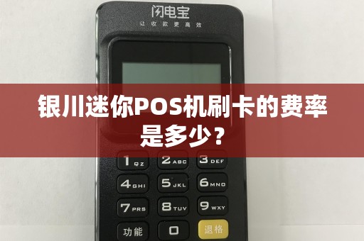 银川迷你POS机刷卡的费率是多少？