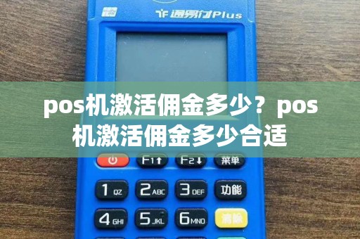 pos机激活佣金多少？pos机激活佣金多少合适