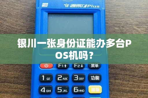 银川一张身份证能办多台POS机吗？