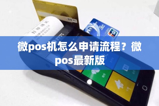微pos机怎么申请流程？微pos最新版  第1张