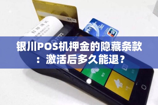银川POS机押金的隐藏条款：激活后多久能退？