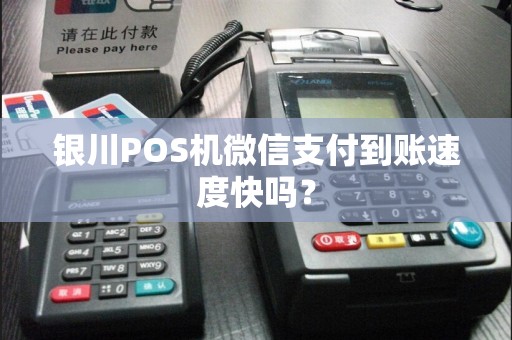 银川POS机微信支付到账速度快吗？