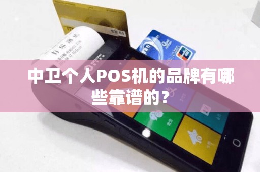 中卫个人POS机的品牌有哪些靠谱的？