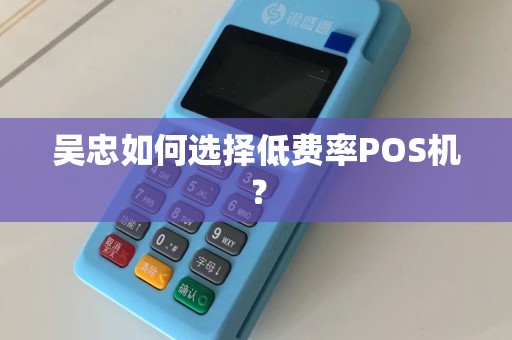吴忠如何选择低费率POS机？