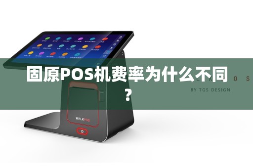 固原POS机费率为什么不同？