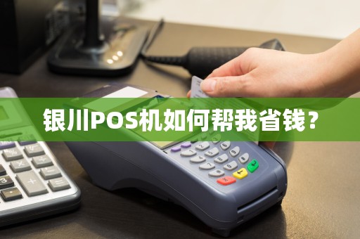银川POS机如何帮我省钱？