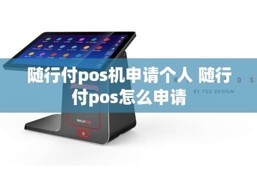 随行付pos机申请个人 随行付pos怎么申请