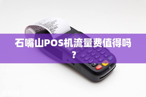 石嘴山POS机流量费值得吗？