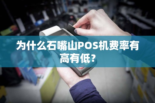 为什么石嘴山POS机费率有高有低？