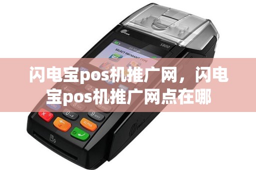 闪电宝pos机推广网，闪电宝pos机推广网点在哪