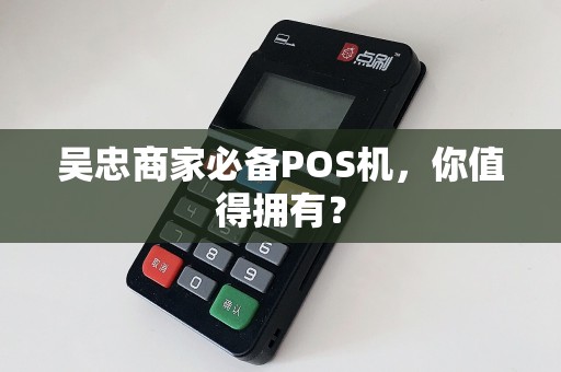 吴忠商家必备POS机，你值得拥有？
