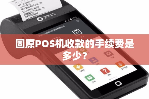 固原POS机收款的手续费是多少？