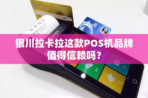 银川拉卡拉这款POS机品牌值得信赖吗？ pos机办理 pos机申请 第1张