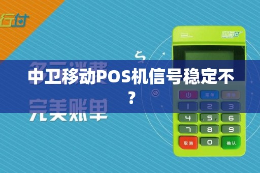 中卫移动POS机信号稳定不？