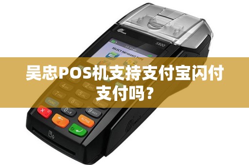 吴忠POS机支持支付宝闪付支付吗？