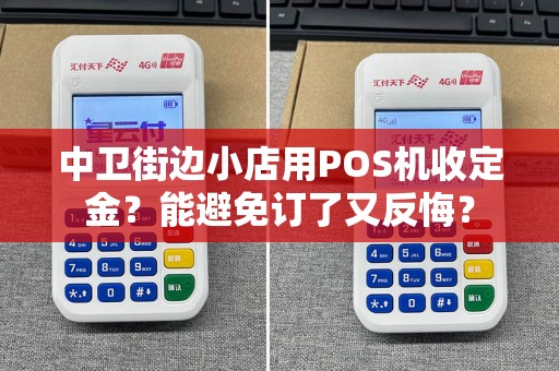 中卫街边小店用POS机收定金？能避免订了又反悔？